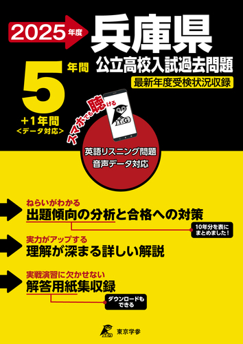 2025 兵庫県公立高校入試過去問題 | 東京学参 編集部 | 絵本ナビ