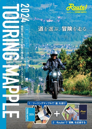 ツーリングマップル 関東甲信越 2024 | 昭文社 地図 編集部