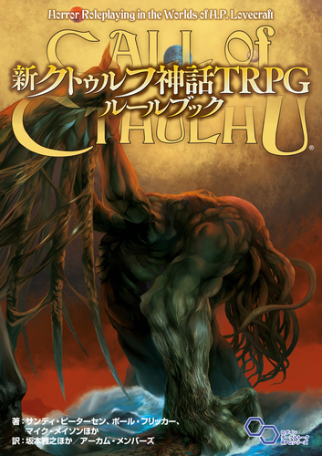 【TRPG】DRAGON QUEST　ルールブック 新クトゥルフ神話TRPG ルールブック 1 | サンディ・ピーターセン
