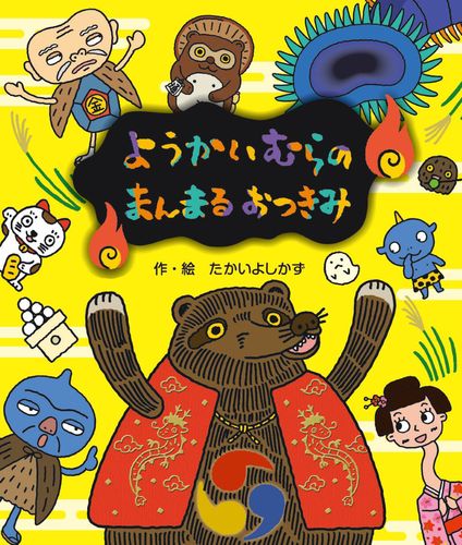 ようかいむらの まんまるおつきみ | たかい よしかず,たかい