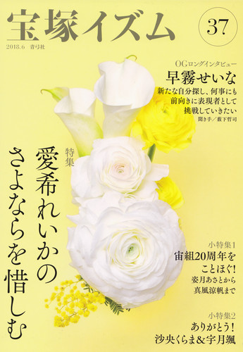 宝塚イズム38冊（7号から47号） 彩風咲奈さよなら特集「宝塚イズム50」発売 | 薮下哲司の宝塚