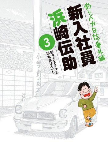 釣りバカ日誌番外編 新入社員 浜崎伝助 3 | やまさき 十三,北見