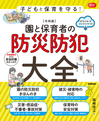 子どもと保育を守る！【令和版】園と保育者の防災防犯大全