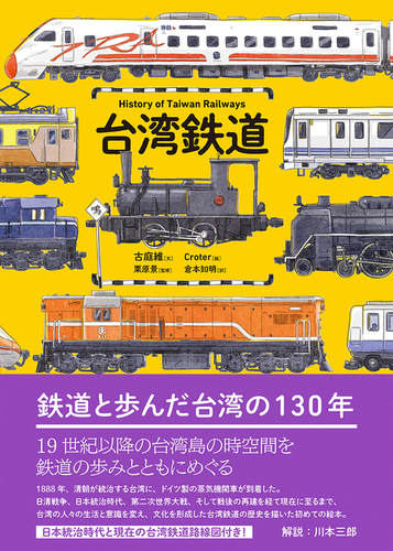 台湾鉄道 | 古庭維,CROTER,栗原 景,倉本 知明 | 絵本ナビ 台湾鉄道 | 古庭維,CROTER,栗原 景,倉本 知明 | 絵本ナビ