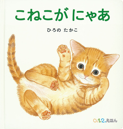 にゃあにゃ 絵本 こねこが にゃあ | ひろの たかこ,ひろの たかこ | 絵本ナビ
