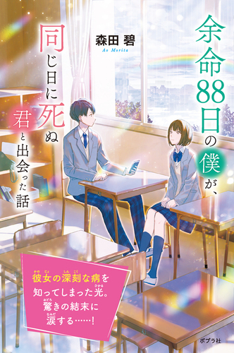 余命88日の僕が、同じ日に死ぬ君と出会った話 | 森田 碧 | 絵本