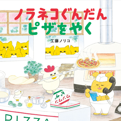 絵本 のらねこぐんだん他 色々あります！ 絵本 のらねこぐんだん他 色々あります！ ノラネコぐんだん（全