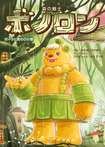 原哲夫書き下ろし「森の戦士ボノロン」 稀少 - メルカリ