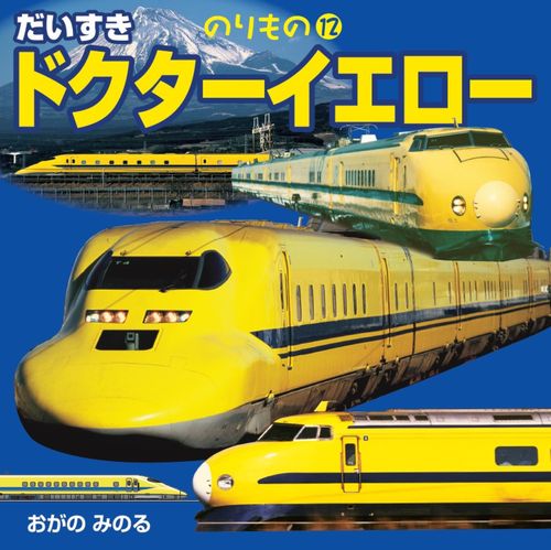 だいすき ドクターイエロー | 小賀野 実 | 絵本ナビ：レビュー・通販