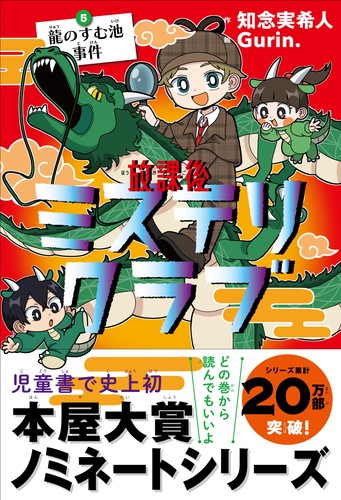 放課後ミステリクラブ(5) 龍のすむ池事件 | 知念 実希人,Gurin