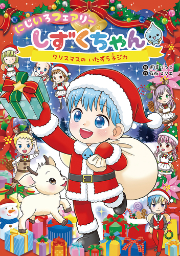 にじいろフェアリーしずくちゃん(10)クリスマスのいたずら子ジカ
