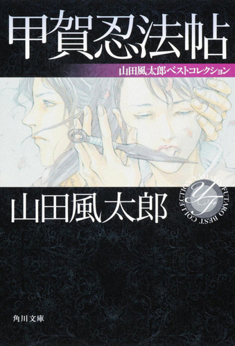 【希少】山田風太郎　傑作忍法帖シリーズ　15冊セット 甲賀忍法帖 山田風太郎ベストコレクション | 山田 風太郎 | 絵本