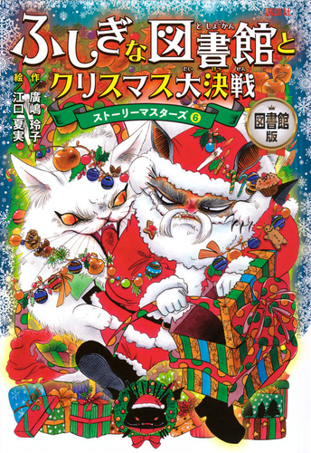 図書館版 ふしぎな図書館とクリスマス大決戦 ストーリー
