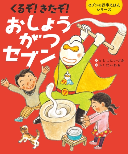 くるぞ！きたぞ！おしょうがつセブン | もとした いづみ,ふくだ