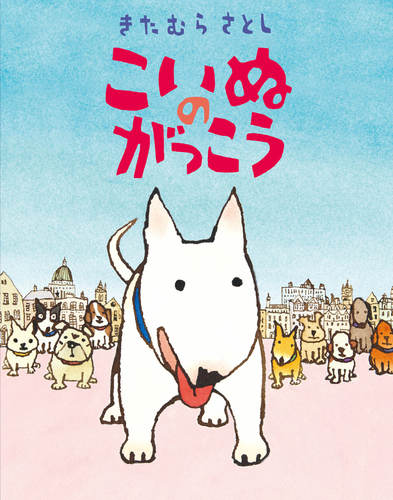 こいぬのがっこう | きたむら さとし | 絵本ナビ：レビュー・通販
