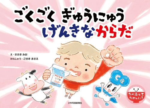 ごくごく ぎゅうにゅう げんきなからだ | 五関 正江,ささき みお