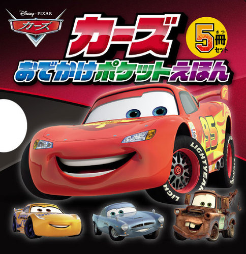 カーズ おでかけポケットえほん【みんなの声・レビュー】 | 絵本ナビ