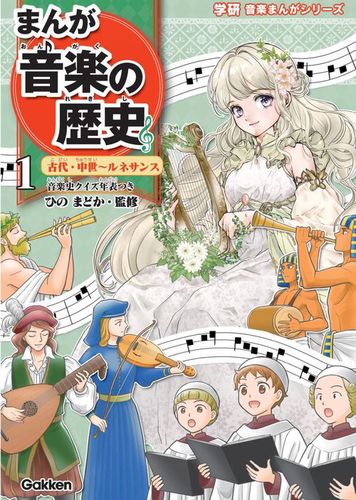 まんが音楽の歴史 古代・中世～ルネサンス 年表つき | ひの