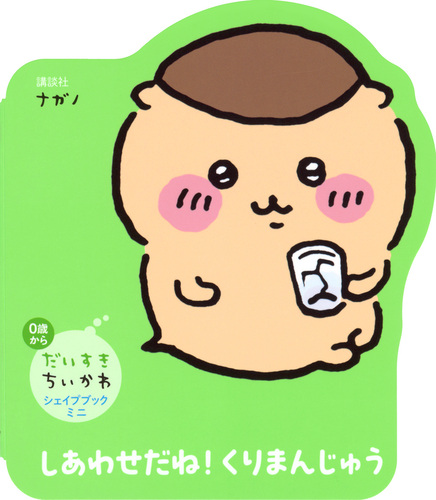だいすきちいかわ シェイプブックミニ しあわせだね！ くり