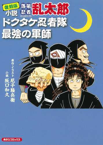 復刻版 小説 落第忍者乱太郎 ドクタケ忍者隊 最強の軍師 | 阪口