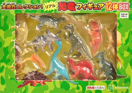 大迫力コレクション！ リアル恐竜フィギュア12体BOX | 講談社