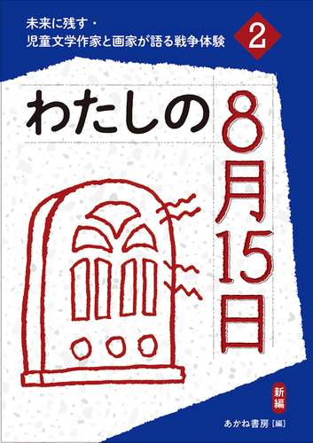 わたしの8月15日（新編） | あかね書房 | 絵本ナビ：レビュー・通販