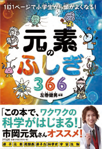 1日1ページで小学生から頭がよくなる！元素のふしぎ366 | 左巻