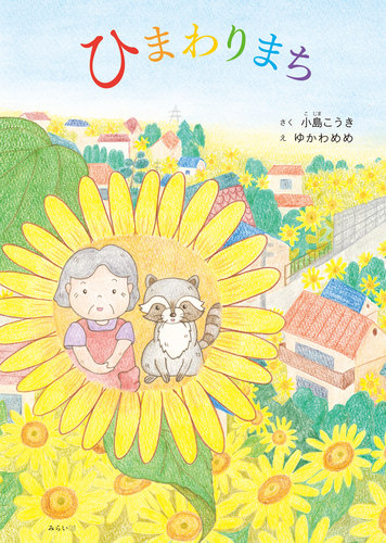 ★希少★ 絵本　ヒマトヒカウキ ひまわりまち | 小島 こうき,ゆかわめめ | 絵本ナビ：レビュー・通販