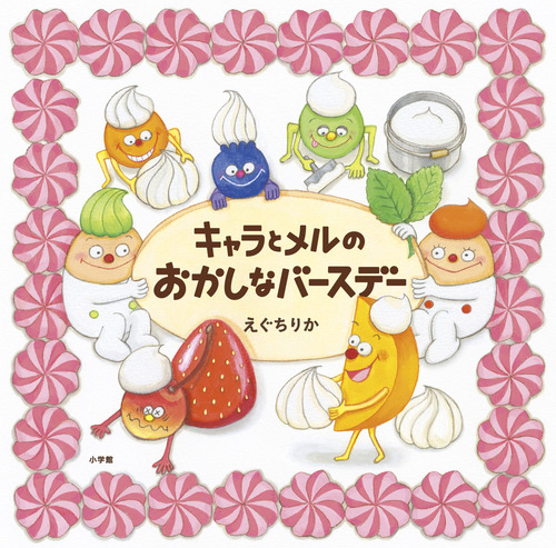 キャラとメルのおかしなバースデー | えぐち りか | 絵本ナビ