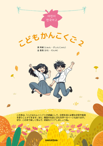 こども かんこくご (2) | 黄 昞峻,金 善美 | 絵本ナビ：レビュー