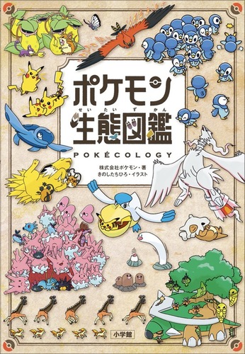 ポケモン生態図鑑 | 株式会社ポケモン,きのしたちひろ | 絵本
