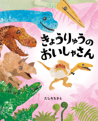 うえのえみ ブローチ ネコ 恐竜 うえのえみ ブローチ ネコ 恐竜