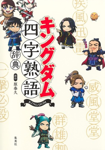 キングダム四字熟語辞典 | 原 泰久 | 絵本ナビ：レビュー・通販
