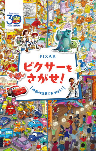 Pixar ピクサーをさがせ！ | | 絵本ナビ：レビュー・通販