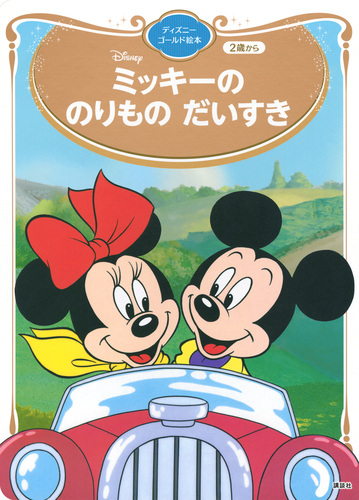 ミッキーマウス 絵本 1〜3歳 母と子のディズニーおはなし絵本 講談社 ミッキーマウス 絵本 1〜3歳 母と子のディズニーおはなし絵本