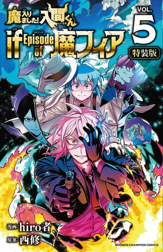 魔入りました！入間くん セット　公式ブック＆if魔フィア 魔入りました!入間くん if Episode of 魔フィア コミック 1-2巻
