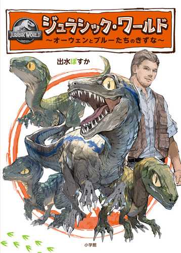 ジュラシック・ワールド ～オーウェンとブルーたちのきずな