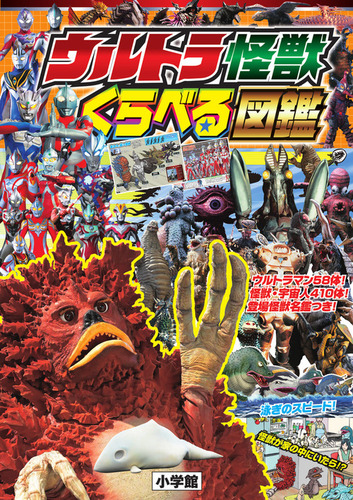 ウルトラ怪獣図鑑 ウルトラ怪獣 くらべる図鑑 | 円谷プロダクション,秋山哲茂