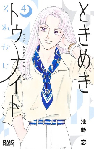 ときめきトゥナイト それから 4 | 池野 恋 | 絵本ナビ：レビュー