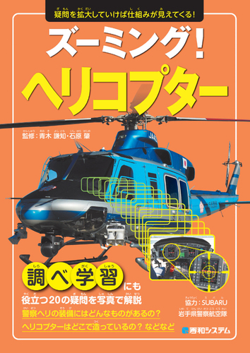 ズーミング！ ヘリコプター | 青木謙知,石原肇,SUBARU,岩手県警察航空