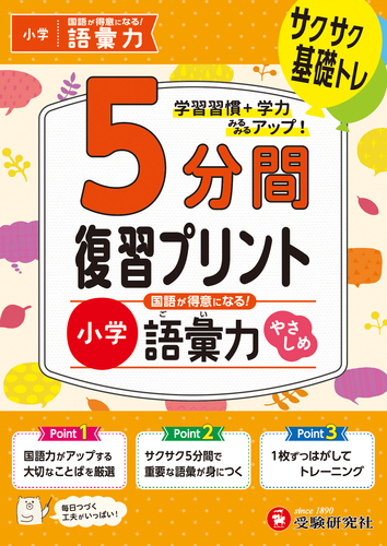 小学 5分間復習プリント 国語が得意になる！語彙力【やさしめ