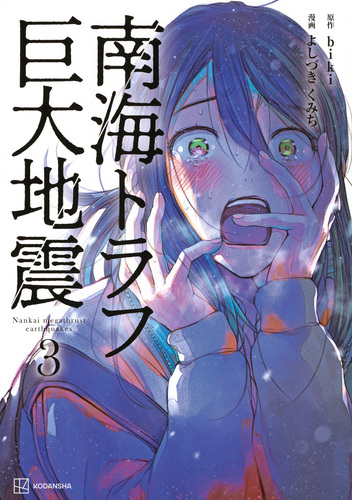 南海トラフ巨大地震 3 | よしづき くみち,biki | 絵本ナビ