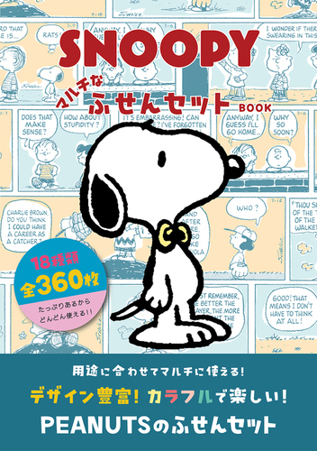 SNOOPY マルチなふせんセット BOOK | | 絵本ナビ：レビュー・通販