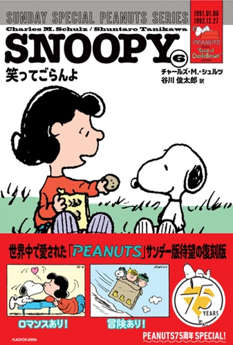 SNOOPY（6） SUNDAY SPECIAL PEANUTS SERIES 笑ってごらんよ 6