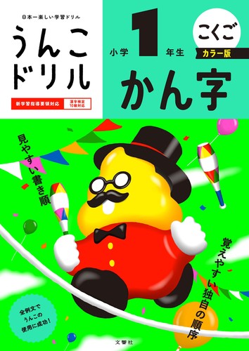 うんこドリル かん字 小学1年生 1日1まい 30日うんこドリル かん字 小学1年生 (小学生 国語 漢字