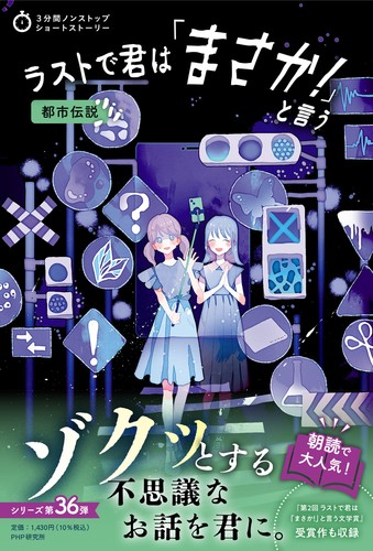 ラストで君は「まさか！」というシリーズ＋Q部シリーズ ラストで君は「まさか！」と言う 戦慄の悪夢 | 書籍 | PHP研究所