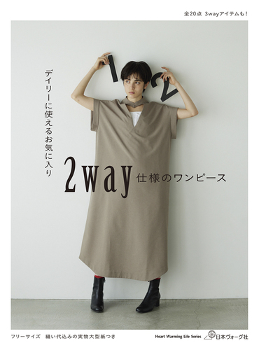 デイリーに使えるお気に入り 2way仕様のワンピース | | 絵本ナビ