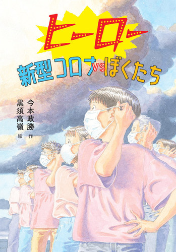 ヒーロー 新型コロナVSぼくたち | 今本政勝,黒須 高嶺 | 絵本