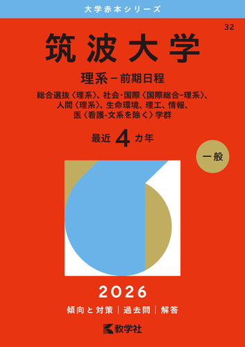 筑波大学理系-前期日程総合選抜〈理系〉　2007～2024年の17年間分 筑波大学理系-前期日程総合選抜〈理系〉 2007～2024年の17年間分