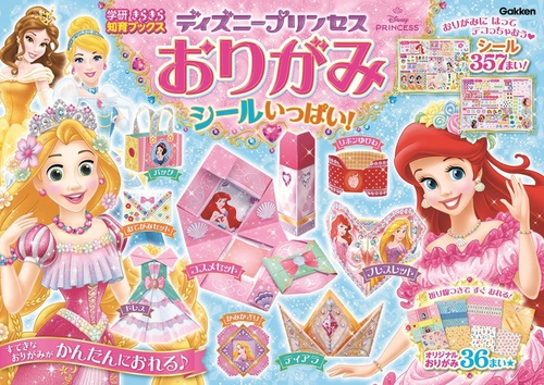 ディズニープリンセスおりがみ シールいっぱい！ | Gakken